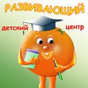 Детский развивающий центр "Апельсин"