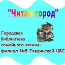 "Читай-город". Библиотека - филиал № 8