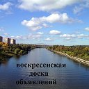 ВОСКРЕСЕНСКАЯ ДОСКА ОБЪЯВЛЕНИЙ