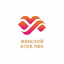 ЖЕНСКИЙ КЛУБ ПВК