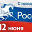 День России