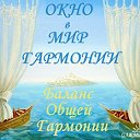 ОКНО В ГРУППУ ТРИЕДИНСТВО🍁Баланс Общей Гармонии🍁