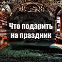 Что подарить на праздник