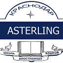 ASTERLING. Школа Иностранных Языков