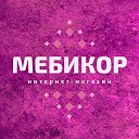 "МЕБИКОР" интернет-магазин мебели