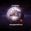 ОБЩЕСТВО САЧКОВЫХ