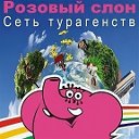 ✈️ Турагентство Розовый Слон ул.Кр.Набережная 27✈️