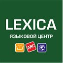 Языковой центр "Lexica" г. Смоленск