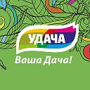 Удача - Ваша дача!