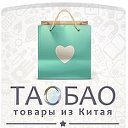 I love taobao  ТАОБАО товары из Китая