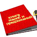 Книга жалоб и предложений Владивосток-Прим.край.