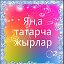 Татарча жырлар - Татарские песни