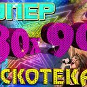 Лучшие хиты  дискотек  80-90х