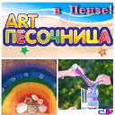 ART Песочница, Песочная церемония город Пенза