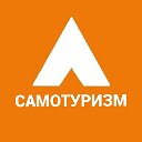 САМОТУРИЗМ.ru