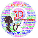 3D-Библиотекарь