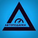 Автоподарки