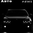 Авто news