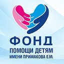 Фонд помощи детям имени Примакова Е.М.