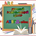 Детский развивающий центр "АБВГД-эйка"