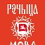 МОВА НАНОВА Рэчыца