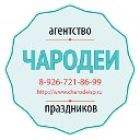 "ЧАРОДЕИ" агентство праздников