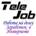 Работа на дому и работа в Интернете с TeleJob.ru