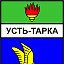 Мы из Усть-Тарки