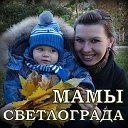 МАМЫ СВЕТЛОГРАДА и Петровского р-на