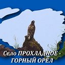 село Прохладное-Горный Орел Кыргызстан