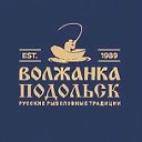 ВОЛЖАНКА ПОДОЛЬСК