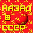 Назад в СССР.