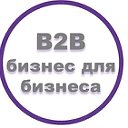 B2B - бизнес для бизнеса - Доска объявлений