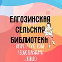 Елгозинская сельская библиотека