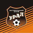 Футбольный Клуб "Урал" г. Екатеринбург