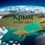 Крым - 8 чудо света!