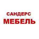 Сандерс Мебель