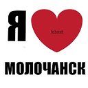 Молочанцы