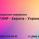 Пассажирские перевозки в Украину и Европу