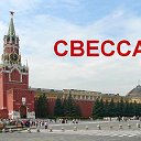 СВЕССА в Москве и регионах Р.Ф