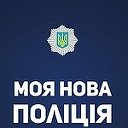 Патрульна Служба України - Моя Нова Поліція