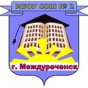 МБОУ СОШ№2 "Иди, мой друг, всегда дорогою добра!"