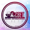 КУЛЬТУРНЫЙ ЦЕНТР "СВЕТ"