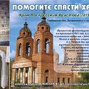 Спасём Храм Воскресения Христова в селе Гагарино