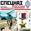 «ГЕРОИ РОССИИ» и газеты «СПЕЦНАЗ РОССИИ»