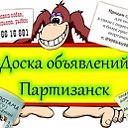 Все объявления Партизанска и вся недвижимость!