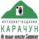 Славянск - интернет-издание Карачун