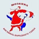 Образцовый детский коллектив "Мозаика".