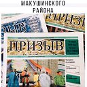 Макушинская газета "Призыв"