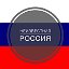 Неизвестная Россия